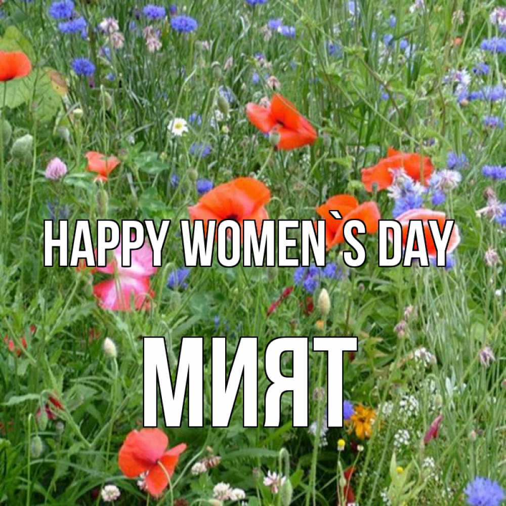 Greetings card с именем, МИЯТ happy women`s day международный женский день 4 Greetings with text for free download 